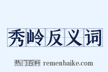 秀岭反义词是什么意思的图片